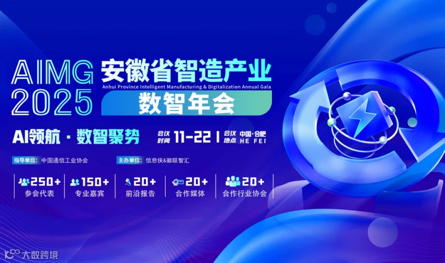 AIMG 2026第二届安徽省智造产业数智峰会