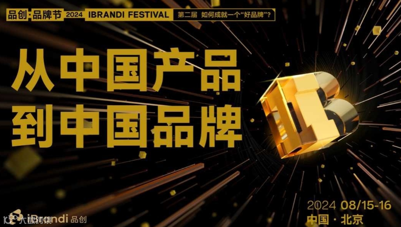 从中国产品到中国品牌专场-第二届品创·品牌节