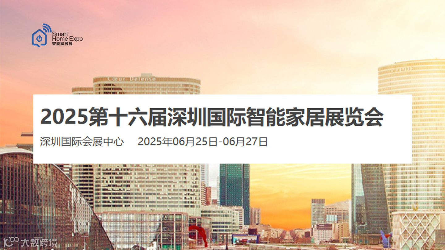 2025年深圳国际智能家居展览会