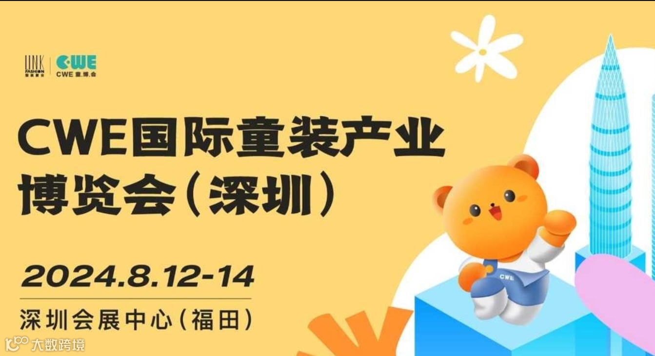2024CWE国际童装产业博览会（大湾区）