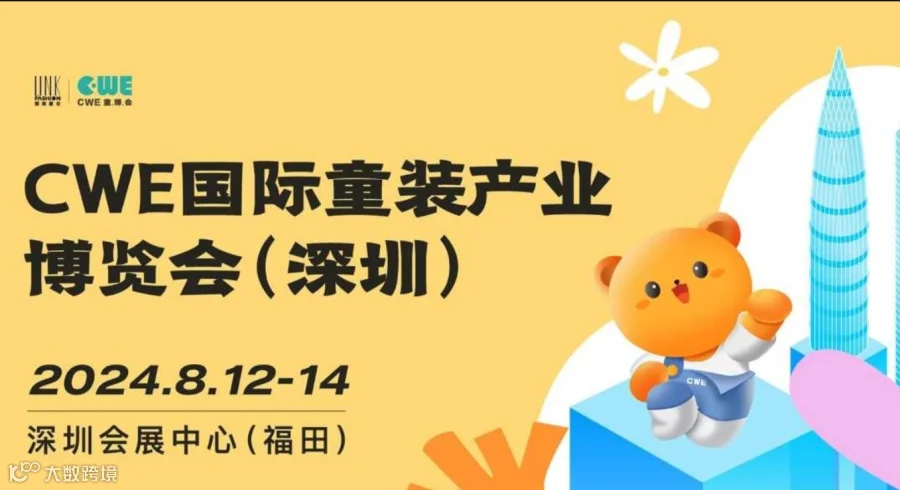 2024CWE国际童装产业博览会（大湾区）