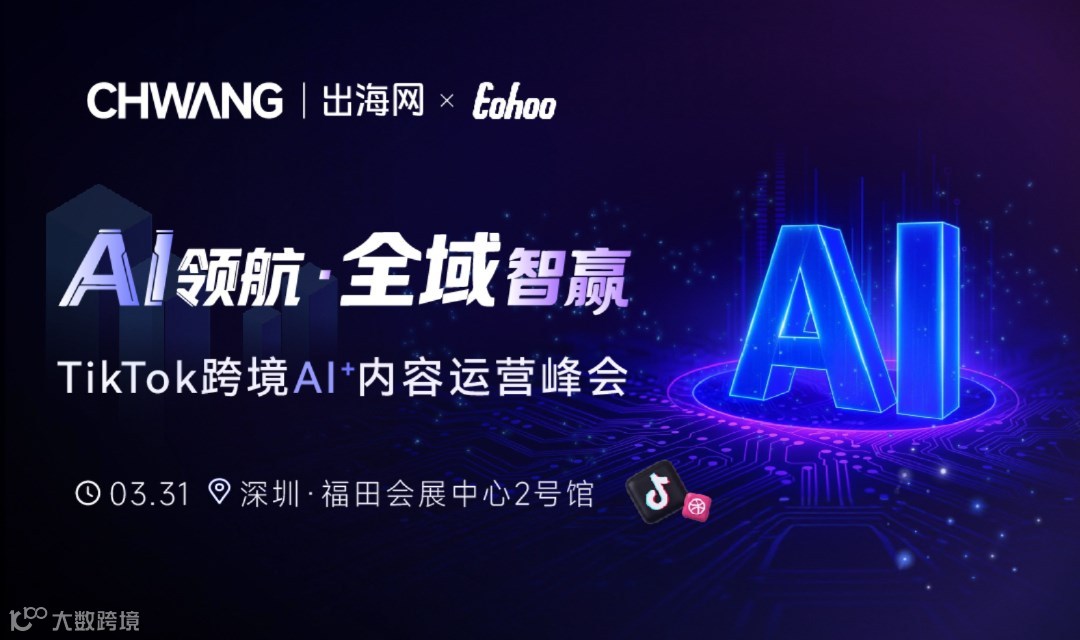 AI领航·全域智赢  TikTok跨境AI+内容运营峰会