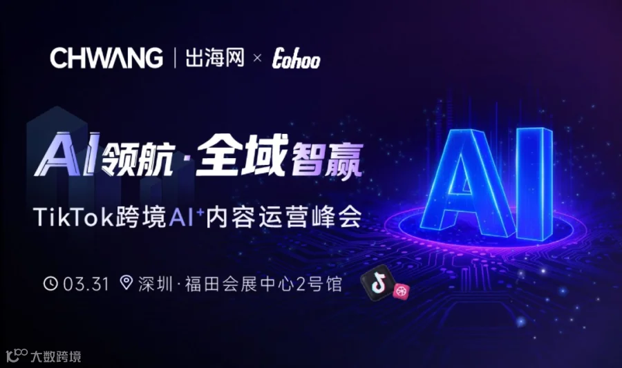 AI领航·全域智赢  TikTok跨境AI+内容运营峰会