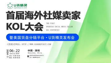 首届海外社媒卖家KOL大会暨U货精灵新品发布会