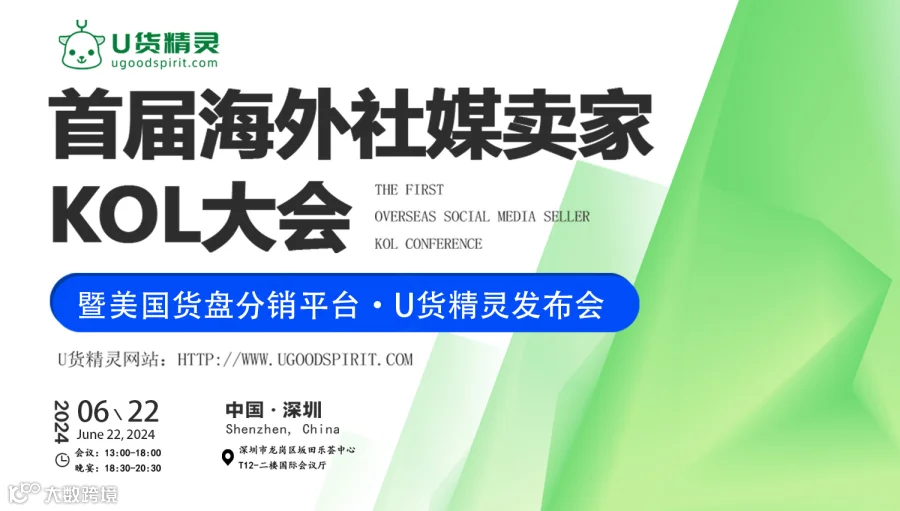 首届海外社媒卖家KOL大会暨U货精灵新品发布会