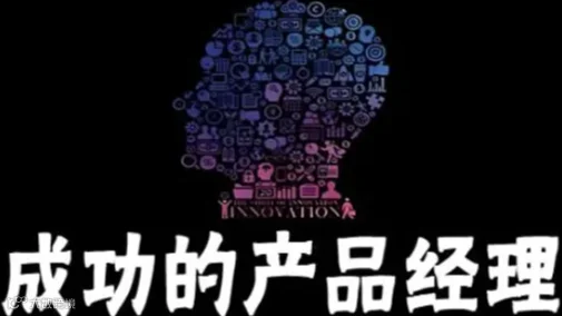 成功的产品经理 2天4580元 产品开发模式 产品营销\/运营与生命周期管理 战略 组合管理和产品规