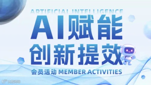 AI赋能 创新提效