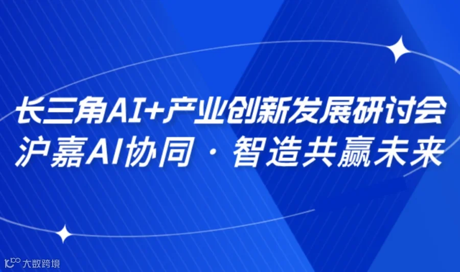 “沪嘉AI协同·智造共赢未来”长三角AI+产业创新发展研讨会