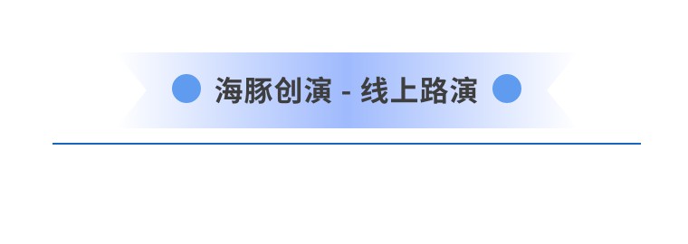 海豚创演-线上路演.jpg