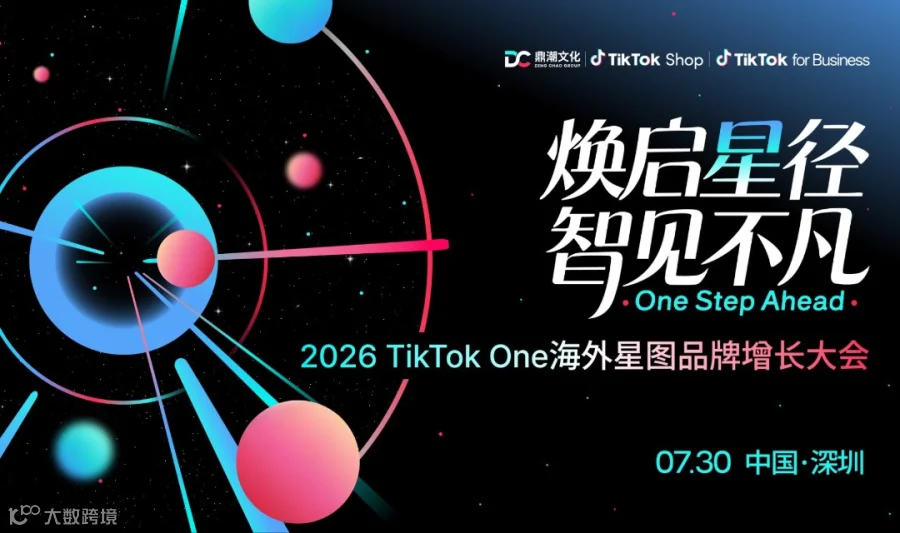  2026 TikTok One海外星图品牌增长大会