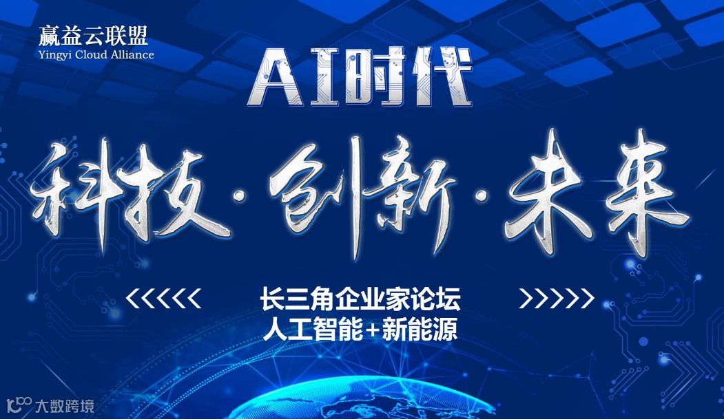 长三角人工智能+新能源产业论坛