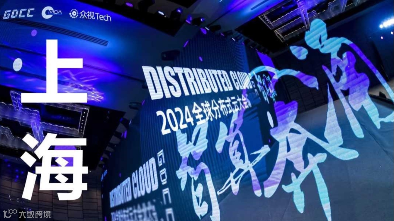 GDCC·智算奔涌上海站｜全球分布式云大会系列活动邀请