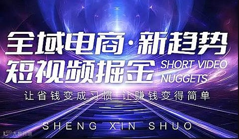 全域电商新趋势 短视频掘金