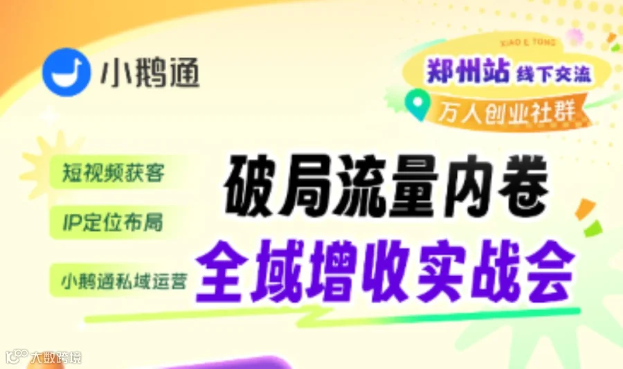 破局流量内卷 | 全域增收实战会（郑州线下·小鹅通）
