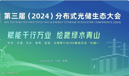 第三届(2024)分布式光储生态大会