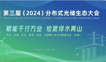第三届(2024)分布式光储生态大会