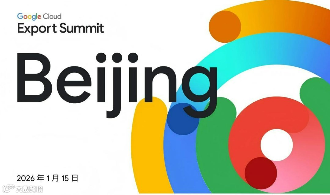 【最后一轮报名】2026 Google Cloud 出海峰会-北京站