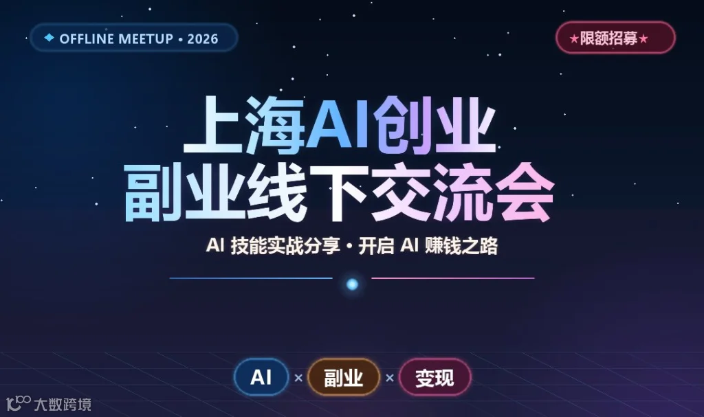 上海AI创业副业线下交流会.png