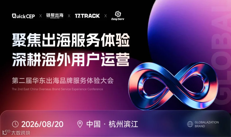 聚焦出海品牌服务体验 深耕海外用户运营——第二届华东出海品牌服务体验大会