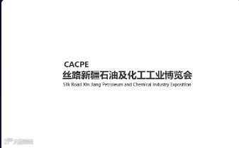 2024年丝路新疆石油及化工工业博览会CACPE