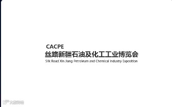 2024年丝路新疆石油及化工工业博览会CACPE