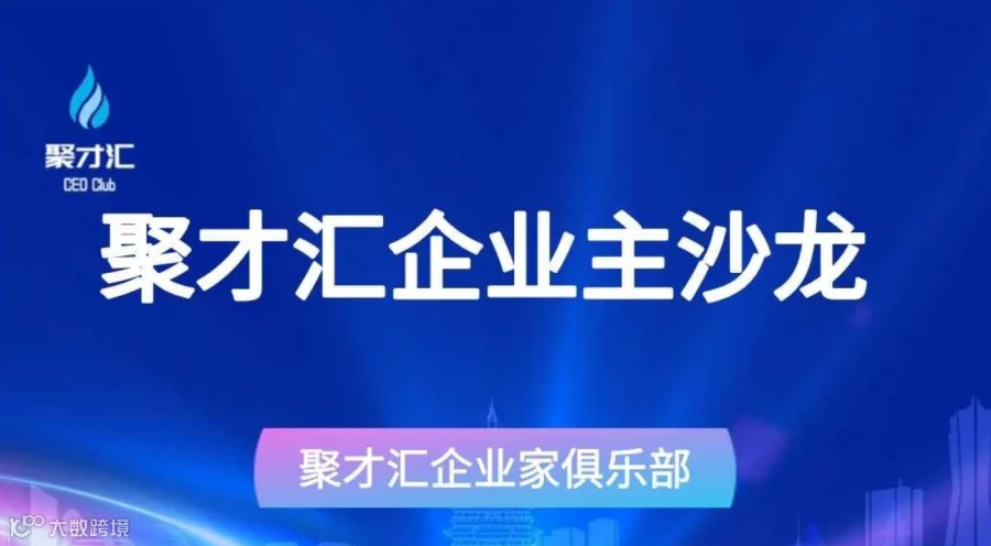 第183期聚才汇企业主沙龙【国药药材跨境云，美好家人计划】