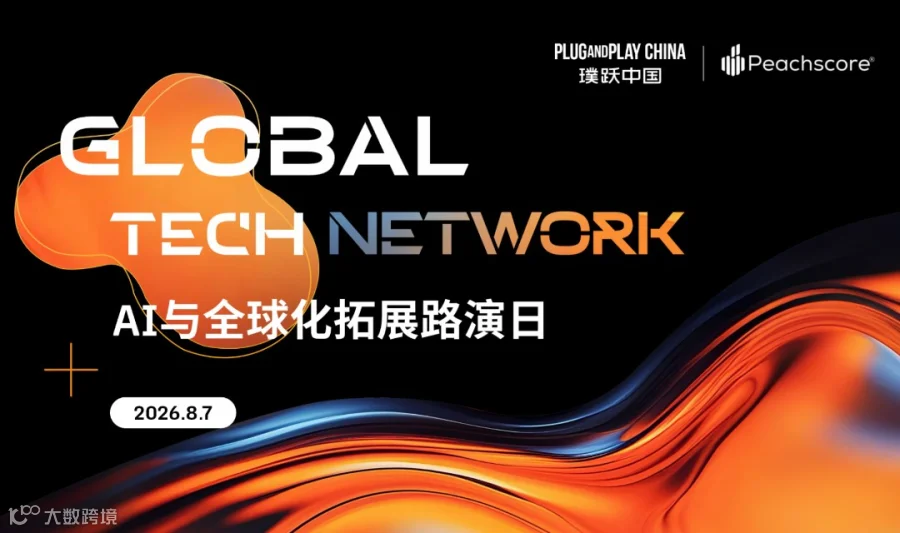 Global Tech Network：AI与全球化拓展路演日