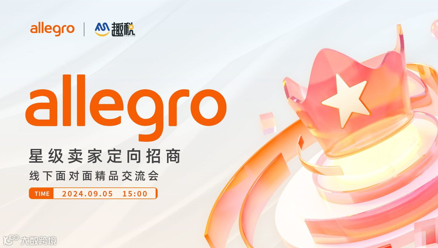 allegro星级卖家定向招商线下面对面精品交流会