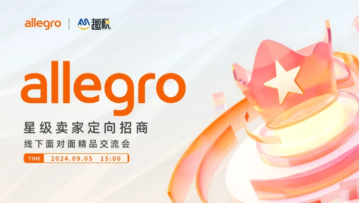 allegro星级卖家定向招商线下面对面精品交流会