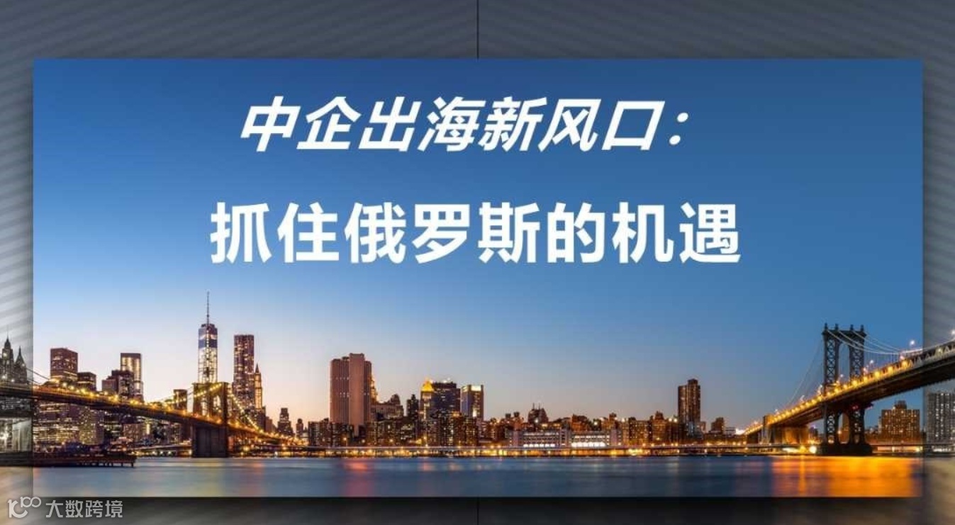 中企出海新风口：抓住俄罗斯的机遇