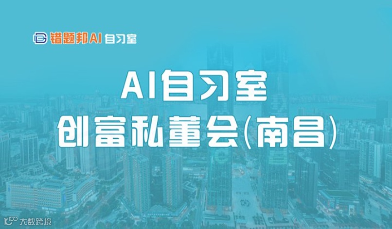 AI自习室创富私董会