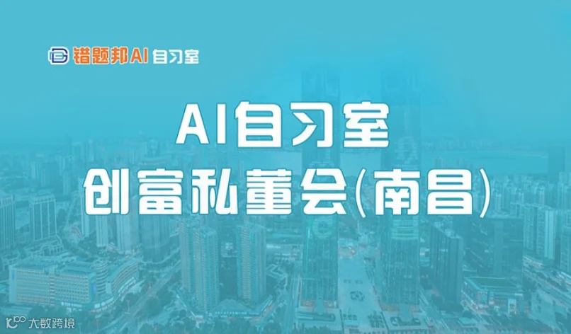AI自习室创富私董会