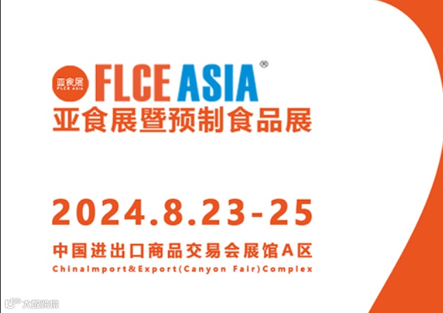 FLCEAsia2024广州亚食展暨预制食品展