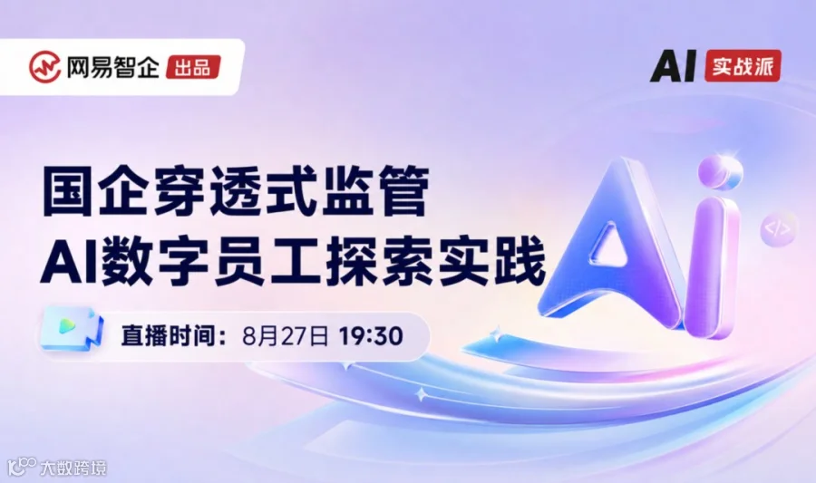 网易智企「AI实战派」| 国企穿透式监管AI数字员工探索实践