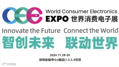 2024世界消费电子展览会