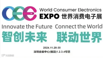 2024世界消费电子展览会
