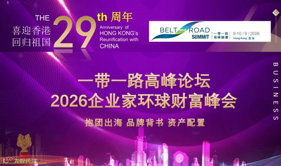 香港一带一路高峰论坛&企业家环球财富峰会