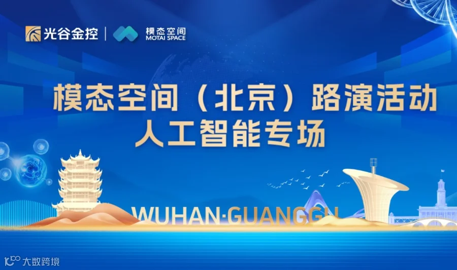 模态空间（北京）路演活动 人工智能专场