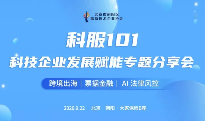 科服101 科技企业发展赋能专题分享会