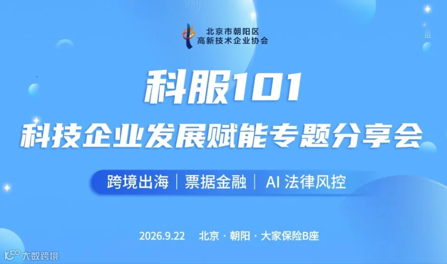 科服101 科技企业发展赋能专题分享会