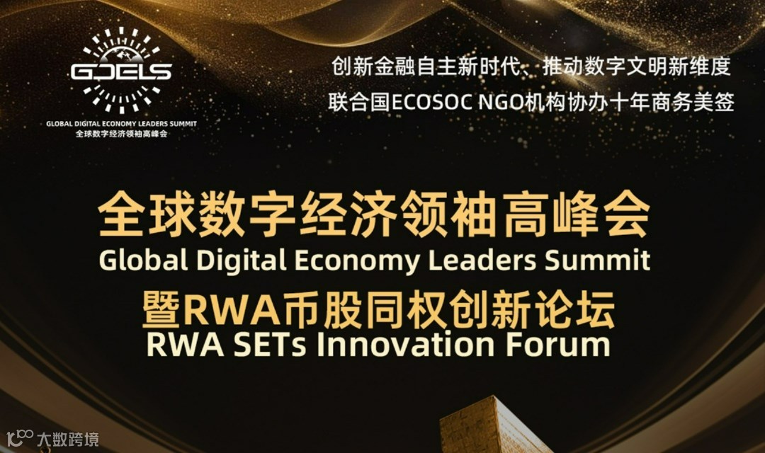 全球数字经济领袖高峰会暨RWA币股同权创新论坛