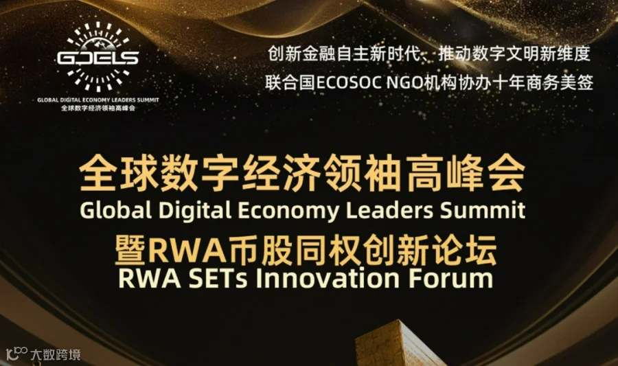 全球数字经济领袖高峰会暨RWA币股同权创新论坛