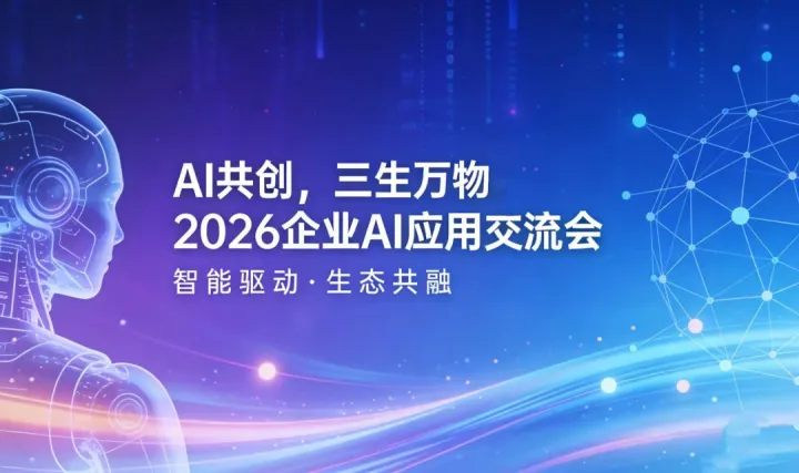 AI共创，三生万物：2026企业AI应用交流会