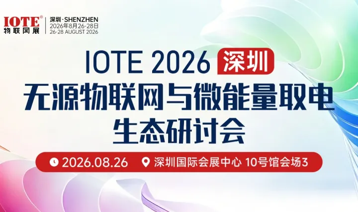 IOTE2026 无源物联网与微能量取电生态研讨会
