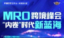 MRO跨境峰会“内卷”时代新蓝海