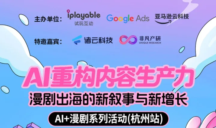 AI 重构内容生产力：漫剧出海的新叙事与新增长（杭州站）