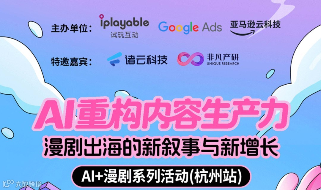 AI 重构内容生产力：漫剧出海的新叙事与新增长（杭州站）