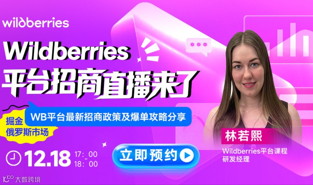 俄罗斯平台WB线上招商直播