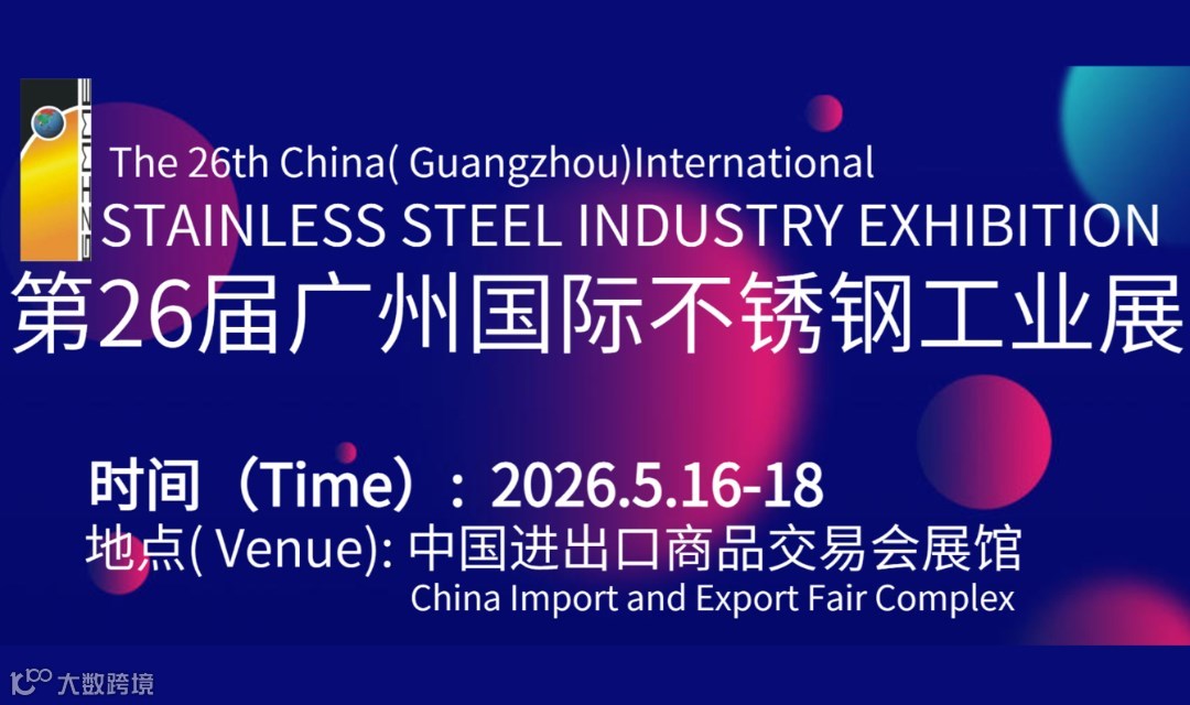  2026广州国际不锈钢工业展