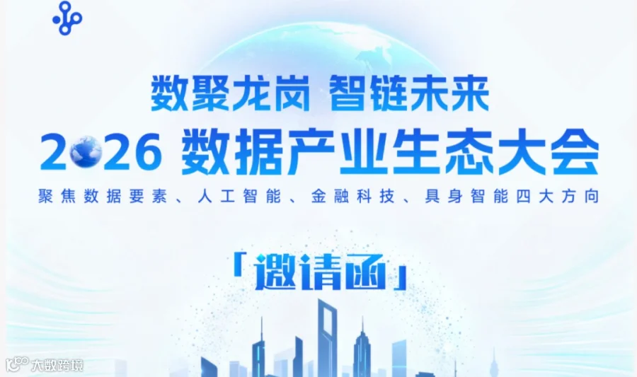 数聚龙岗•智链未来 2026数据产业生态大会